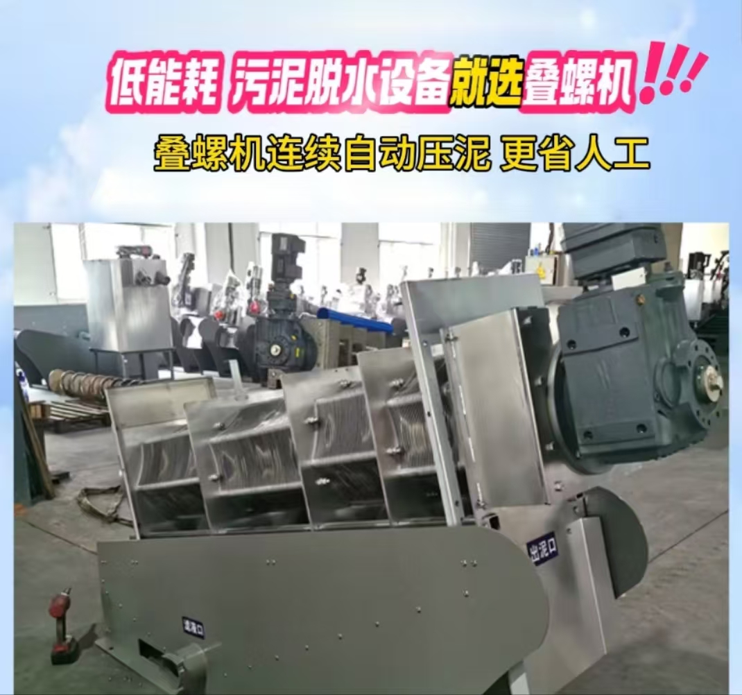 疊螺污泥脫水機