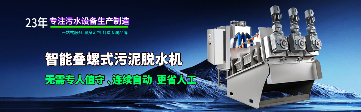 疊螺機式污泥脫水機專業生產廠家，支持疊螺機選型方案